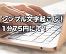 シンプルに文字起こしします シンプルに文字起こし！1分75円！オプションなし！ イメージ1