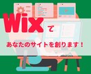 スマホ対応・更新らくらくなWixサイト作成します SEO対策！アフターフォローもばっちり！サイト運営をサポート イメージ1
