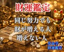 算命学であなたの財運を丁寧に読み解き鑑定します 宿命と運勢から、財の流れとあなたに合う活かし方をお伝えします イメージ1