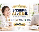 SNS運用を自動化するBot・プロンプト作ります ChatGPT・Gemini対応！SNS投稿作成を自動化 イメージ1