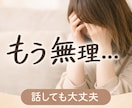 誰にも言えない子育ての悩み、否定せずに聞きます 3児の母が、あなたの気持ちに寄り添います イメージ1