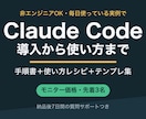 ClaudeCodeの導入から使い方まで教えます 非エンジニアOK。毎日使っている実例で伴走します イメージ1