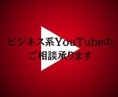 ビジネス系youtube動画に関しての相談受けます YouTubeを集客に使用したい方はぜひ イメージ1