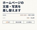 ホームページの文章・画像を差し替えます 今あるサイトの小さな修正を、お手頃価格で丁寧に対応 イメージ1
