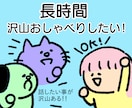 長時間話したい！沢山話したい！お話し聞きます 沢山お喋りしたい！/最長8時間お話し聞いています イメージ2