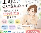 上司に言いにくいことを伝わる文章に整えます まとまっていない悩みも、伝わる文章にします イメージ1