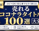 売れるココナラタイトル100選大全を販売します クリック率UPを目指す初心者向けタイトル集 イメージ1
