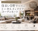 住まい1軒トータルインテリアコーディネートします 元ホテルデザイナーが内装・家具まで一貫してご提案 イメージ1