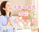 電話が苦手でも大丈夫｜子育ての悩みに寄り添います 育児｜悩み｜夜泣き｜孤独｜寂しい｜イヤイヤ【60分チャット】 イメージ1