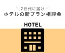 ホテル／レジャーホテルの新プランのご相談承ります OTAの０→１経験あり｜若者に求められているプランをご提案 イメージ1