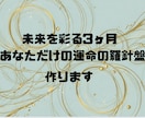 未来を彩る3ヶ月 あなただけの運命の羅針盤作ります あなたの道に進む行動を起こすきっかけに〜 イメージ1