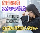 後輩やスタッフ指導でお悩みの方、相談乗ります 人間関係、職場環境、モラハラ 、パワハラ、セクハラ、 イメージ1