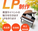 低価格、高品質なLP制作します 現役ピアノ講師が教室やイベントのLPを作ります イメージ1