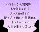 人間関係の捉え方を変えて明るい気持ちにします つきまとう人間関係、もう悩まない人生を！ イメージ1
