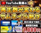 YouTube動画用のサムネイル制作いたします 親切対応をお約束！動画に合うサムネを1000円でお届け！ イメージ1