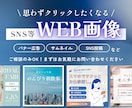 SNS等のWEB画像を制作します バナー／サムネイル／SNS広告 など イメージ1
