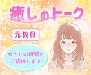 元教員が優しく寄りそいお話をお聴きします 高い共感力✨心をゆるめるお手伝い❤️愚痴お悩み等短時間でも◎ イメージ1