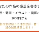 あなたの作品の感想を書きます 創作意欲向上には感想が一番！ 誠心誠意拝見します イメージ1
