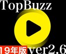 TopBuzz12月版最新ノウハウお伝えします BuzzVideo副業で稼ぐスキルがほしい方にオススメです イメージ1