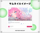 VTuber様向け！目立つサムネイル制作いたします 【現役】ゲーム会社デザイナーがサムネイル作成いたします！ イメージ2