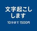 15分までの音声・動画の文字起こしを丁寧に行います 元接客業の丁寧さで、正確かつ柔らかい文書に仕上げます イメージ1