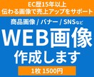 伝わるWEB画像で集客・売上アップをサポートします バナー・広告・SNS画像など幅広く丁寧に制作します イメージ1
