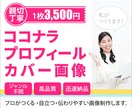 ココナラプロフィールカバー画像作成します プロフィールの顔とも言える素敵なカバー画像を制作 イメージ1