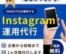 二人三脚型｜Instagram運用代行をします 企画〜投稿までお任せください！フォロワー約1万人増加の実績◎ イメージ1