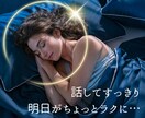 今日のモヤモヤ、公認心理師がそっとお聴きします 眠れない夜や、考えすぎる夜に。30分で心がちょっと楽になる。 イメージ8