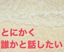 頑張るあなたの応援団！お気持ちに寄り添います 仕事・人間関係・恋愛。日々の心のモヤモヤ解消しませか？ イメージ3