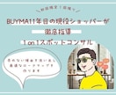 初回限定【BUYMA難民】達を徹底的に指導します BUYMA12年目の現役ショッパーがスポットコンサルします イメージ1