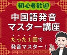 初心者でも安心！中国語の発音がマスターできます 【たった１回で】中国語発音マスター講座 イメージ1