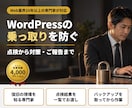 WordPressの乗っ取りを防ぐ対策をします 復旧の現場を知る専門家が、点検から対策・報告まで イメージ1