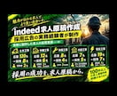 Indeed求人原稿から掲載までサポートします 採用経験者がIndeed掲載までサポート イメージ1