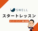 SWELLの「最初の操作」を60分伴走します 「見てるだけ」じゃない！一緒に作って覚えましょう イメージ1