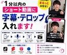 1分以内のショート動画3本に字幕を入れます ショート動画の文字起こしを早く丁寧に仕上げます！ イメージ1