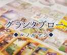 画像付き◆グランタブロー◆ルノルマンカードで視ます ルノルマンカードの極意◆グランタブローで本質を精密占いします イメージ1