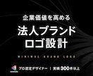 企業価値を高めるミニマルなブランドロゴを設計します 修正無制限｜著作権譲渡｜実績300件以上｜キャンセル保証 イメージ1