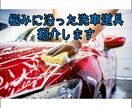 洗車のアドバイスします あなたの環境に最適な洗車道具を教えます イメージ1