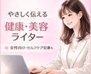 健康・美容の記事をやさしく、わかりやすく執筆します 専門知識を、読者の方に寄り添うわかりやすい文章でお届けします イメージ1