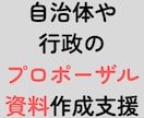 行政向けプロポーザル資料作成支援します 元自治体職員10年・受託会社6年→コツを掴んだ文章 イメージ1
