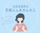 大切な人への手紙、一緒に考えます うまく言えない気持ち手紙にしてみませんか？ イメージ1