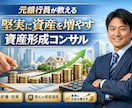 堅実にFIREするための資産形成コンサルします 元銀行員が教える｜堅実に資産を増やす資産形成コンサル イメージ1