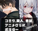 サムネ,アニメグッズ,コミケ用イラスト描きます 【一枚絵、ポスター、バッジ、同人誌、表紙本】特化型ページ！！ イメージ1