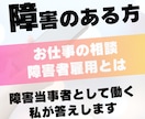 障害者雇用の「悩み」「不安」についてお答えします 障害者雇用で6年働く当事者としてあなたに寄り添います イメージ1