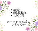 30分チャット｜看護師がお話を聴きます ～まとまらない話や愚痴で大丈夫。吐き出して楽になりましょう イメージ4