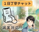 じっくり誠実対応！１日チャットします 心の休憩室｜雑談も相談も深い話もなんでもお聞きします イメージ1