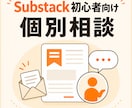 Substack初心者のお悩み相談を受け付けます 「Substack初心者の悩み」を解決する個別相談受付ます イメージ1