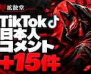 TikTok動画 日本人コメントを＋15増やします コメント内容が指定できる★人気動画に イメージ1