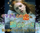 諦めるべき？続ける？その恋の行方、正直に占います 何個でも質問OK◎お相手の本音・２人の未来・幸せの道を提案 イメージ1